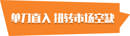 單刀直入扭轉(zhuǎn)市場空缺