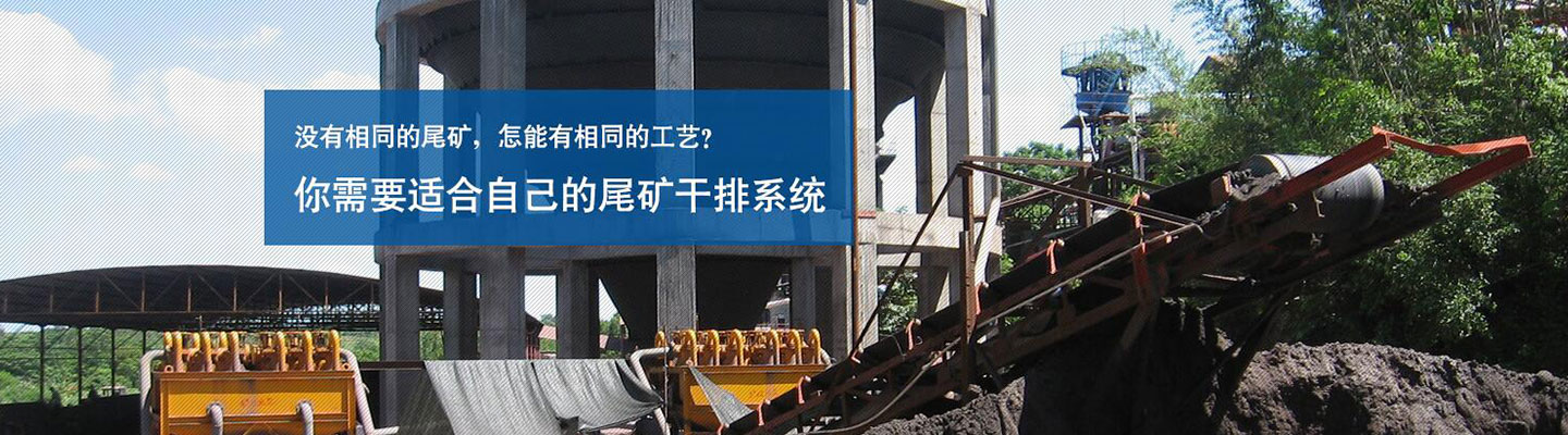 鑫海尾礦干排系統(tǒng)