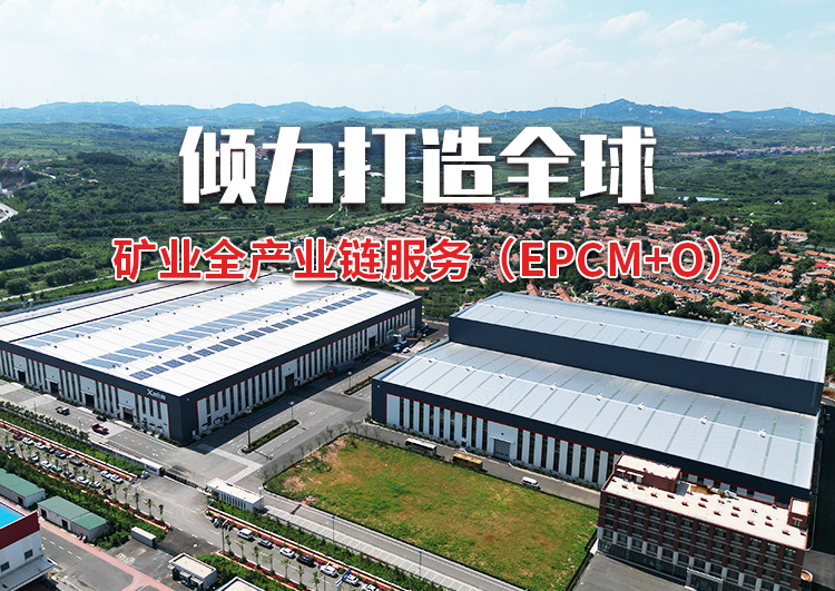 傾力打造全球，礦業(yè)全產(chǎn)業(yè)鏈服務(wù)(EPC+M+O)