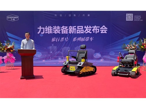重磅！力維裝備“旅行者號”系列履帶車新品上市，發(fā)布會(huì)圓滿成功！