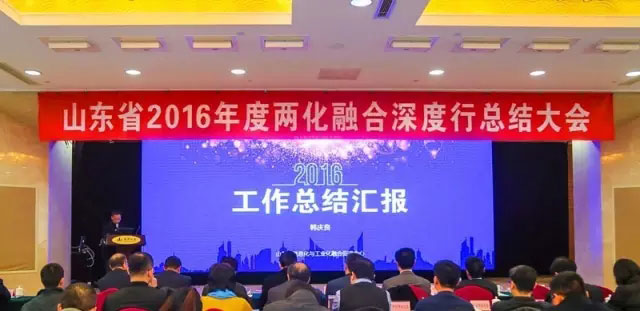 山東省2016年度兩化融合深度行總結(jié)大會現(xiàn)場。