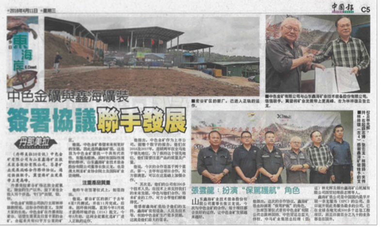 中色與鑫海簽署會刊登新加坡各大媒體頭條報道