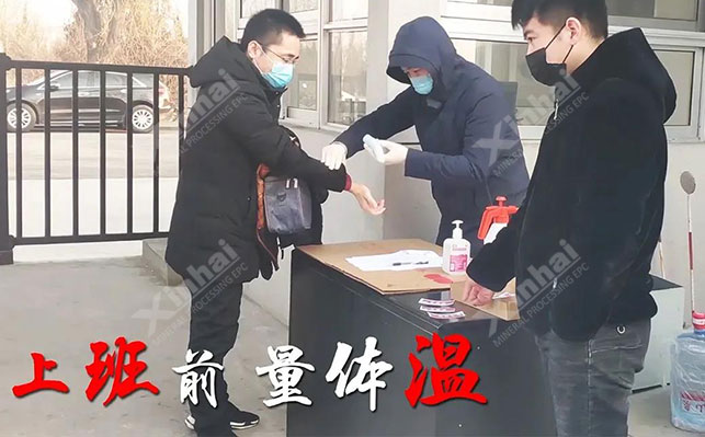 鑫海礦裝復(fù)工后的防疫工作 鑫海礦裝復(fù)工后的防疫工作