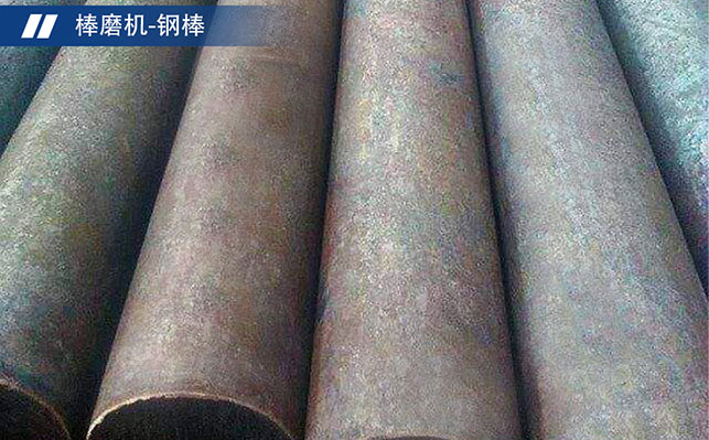 棒磨機鋼棒 棒磨機鋼棒