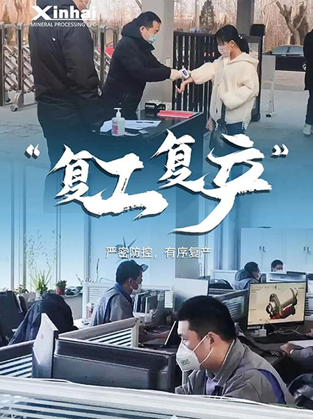鑫海礦裝復(fù)工復(fù)產(chǎn) 鑫海礦裝復(fù)工復(fù)產(chǎn)