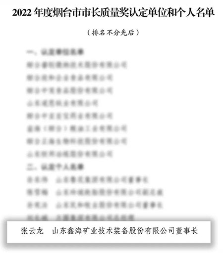 煙臺市長質(zhì)量獎?wù)J定單位和個人名單 煙臺市長質(zhì)量獎?wù)J定單位和個人名單