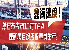 鑫海速度！津巴布韋200萬TPA鋰礦項目按期投料試生產(chǎn)！