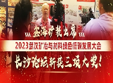 鑫海礦裝出席2023武漢礦冶與材料綠色低碳發(fā)展大會，長沙論壇斬獲三項大獎！