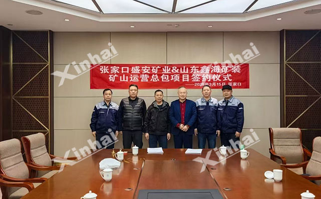 鑫海承接盛安礦業(yè)鉬鐵礦選礦項(xiàng)目