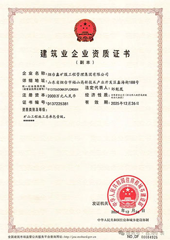 礦山工程施工總承包壹級(jí)資質(zhì)證書