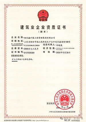 礦山工程施工總承包壹級(jí)資質(zhì)