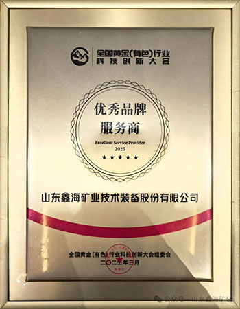 鑫海榮獲優(yōu)秀品牌服務(wù)商獎(jiǎng)牌