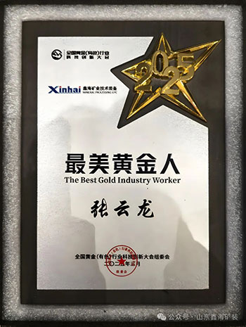 鑫海榮獲最美黃金人獎(jiǎng)牌