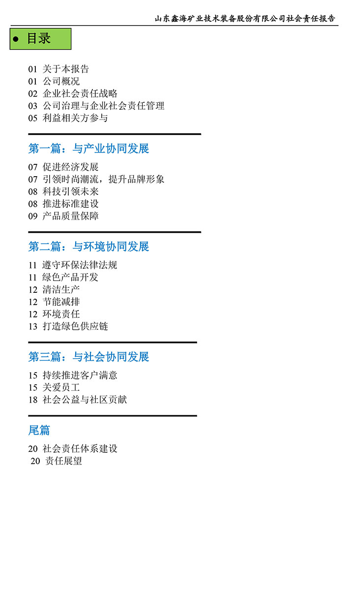 鑫海礦裝社會責任報告