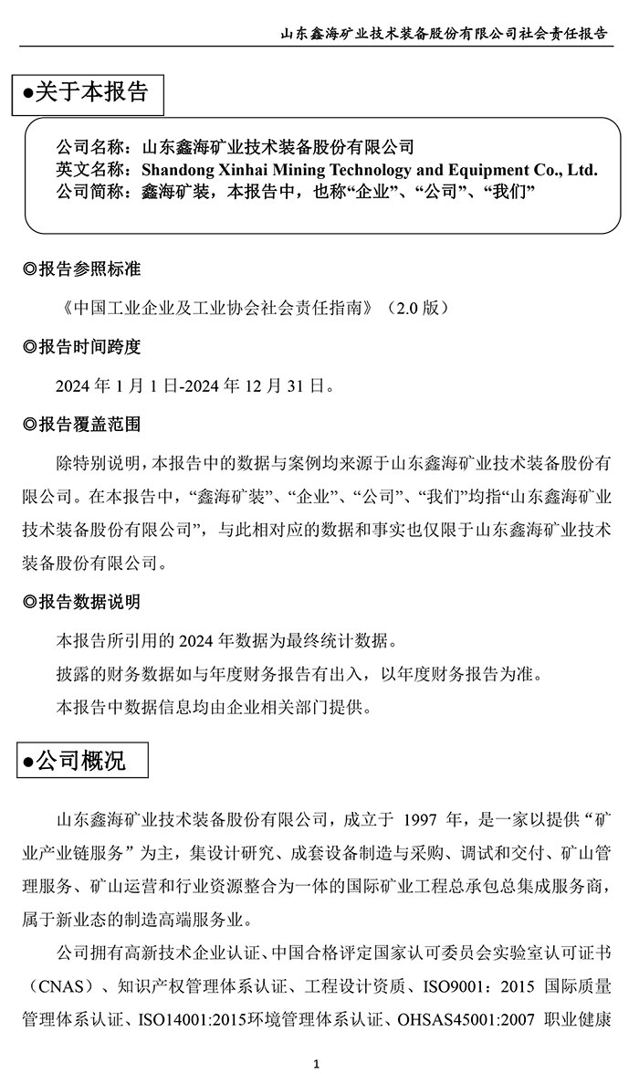 鑫海礦裝社會責任報告