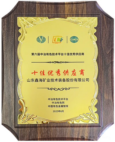 中冶有色優(yōu)秀供應(yīng)商獎(jiǎng) 中冶有色優(yōu)秀供應(yīng)商獎(jiǎng)