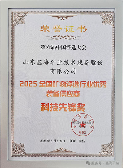 浮選行業(yè)優(yōu)秀裝備供應(yīng)商-科技先鋒獎(jiǎng) 浮選行業(yè)優(yōu)秀裝備供應(yīng)商-科技先鋒獎(jiǎng)