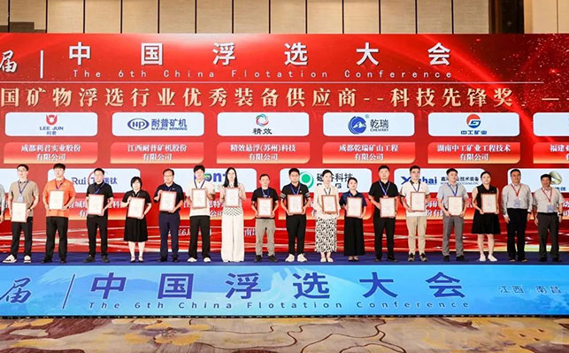 浮選行業(yè)優(yōu)秀裝備供應(yīng)商-科技先鋒獎(jiǎng) 浮選行業(yè)優(yōu)秀裝備供應(yīng)商-科技先鋒獎(jiǎng)