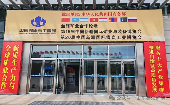 鑫海礦裝精彩亮相中國新疆國際礦業(yè)與裝備博覽會