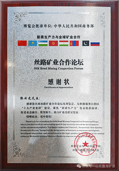 絲路礦業(yè)論壇獎狀