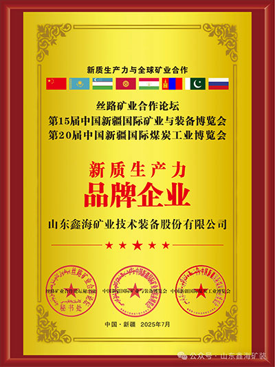 鑫海榮獲礦業(yè)新質(zhì)生產(chǎn)力品牌企業(yè)
