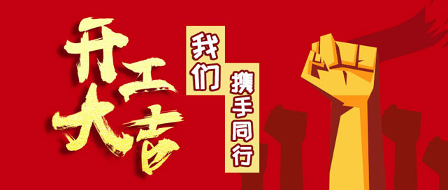 開工大吉 開工大吉